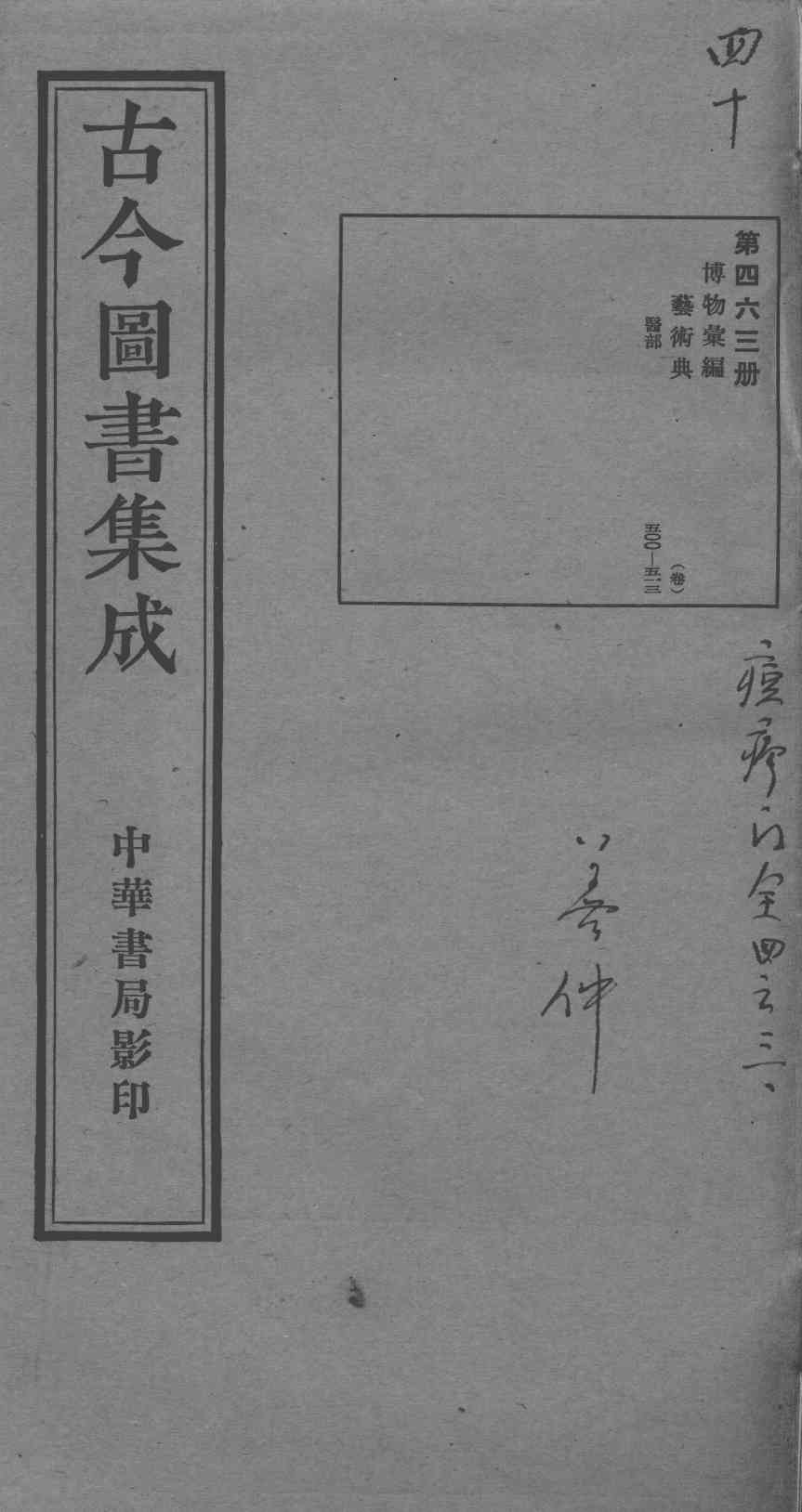 古今图书集成医部全录  第463册